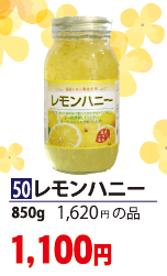 50レモンハニー